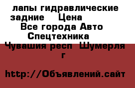 лапы гидравлические задние  › Цена ­ 30 000 - Все города Авто » Спецтехника   . Чувашия респ.,Шумерля г.